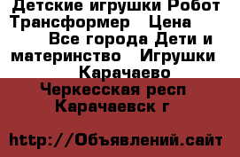 Детские игрушки Робот Трансформер › Цена ­ 1 990 - Все города Дети и материнство » Игрушки   . Карачаево-Черкесская респ.,Карачаевск г.